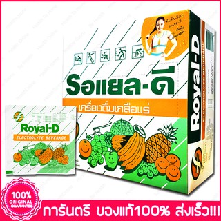 เครื่องดื่มเกลือแร่ รอแยล-ดี รสผลไม้รวม Royal D 25 กรัม X 50 ซอง