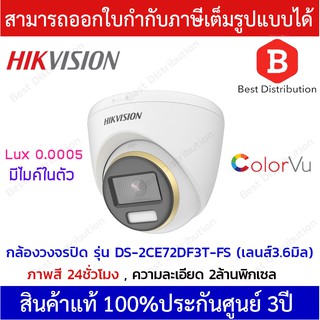 Hikvision กล้องวงจรปิด Color Vu 2MP รุ่น DS-2CE72DF3T-FS เลนส์ 3.6ภาพสีตลอด 24ชั่วโมง