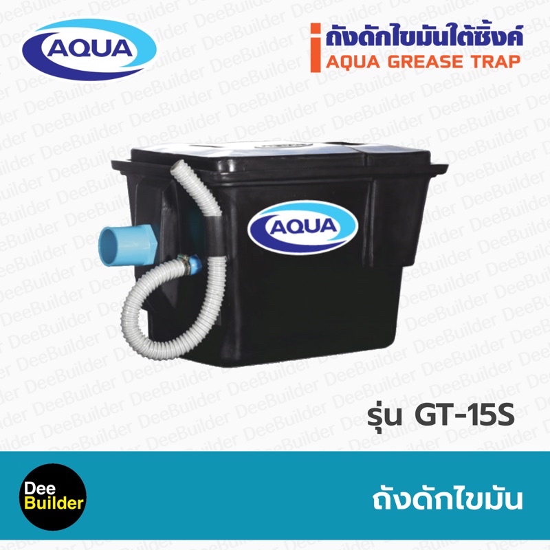 ถังดักไขมัน-aqua-รุ่น-gt15s-pp