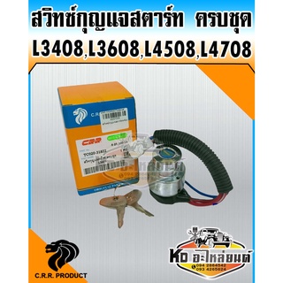 สวิทซ์กุญแจสตาร์ท ครบชุด KUBOTA รถไถคูโบต้า  L3408,L3608,L4508,L4708 ยี่ห้อ CRR