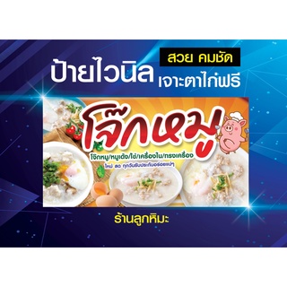 ป้ายไวนิลผ้าหนา โจ๊ก โจ๊กหมู โจ๊กหมูเด้ง ไก่ ป้ายร้านค้า ป้ายร้านอาหาร ป้ายตามสั่ง 