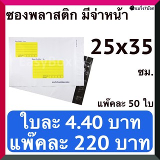 ซองพัสดุ ซองไปรษณีย์พลาสติก พิมพ์จ่าหน้า 25 X 35 ซม. (แพ๊คละ 50 ใบ)