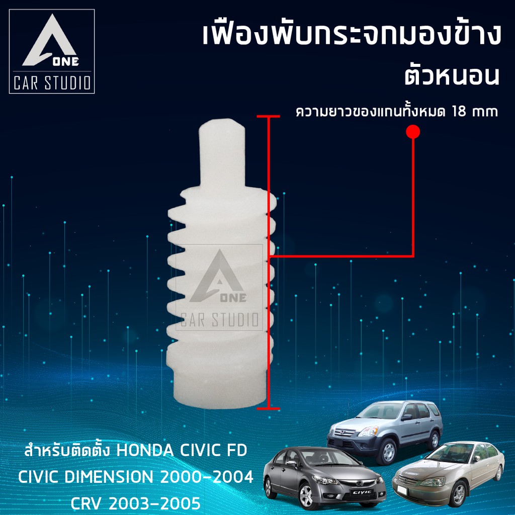 เฟืองกระจกมองข้าง-ตัวหนอน-f-fh1-1-ตรงรุ่น-honda-civic-fd-demension-ปี-2000-2004-crv-ปี-2003-2005-ขายเป็นชิ้น-1-ข้าง