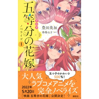 เจ้าสาวผมเป็นแฝดห้า ฉบับนิยาย ภาษาญี่ปุ่น 五等分の花嫁 ノベライズ The quintessential quintuplets แฝดห้า แฝด5