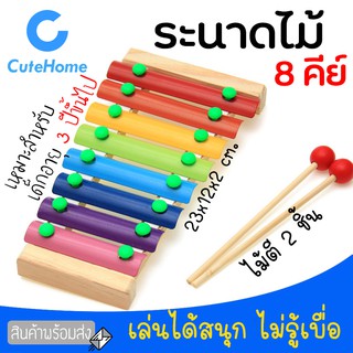 CuteHome เครื่องดนตรี เปียโนไม้ ของเล่นเด็ก ระนาดไม้ มี 8 คีย์ เสริมทักษะทางดนตรี เสริมพัฒนาการเด็ก ของเล่นเครื่องดนตรี