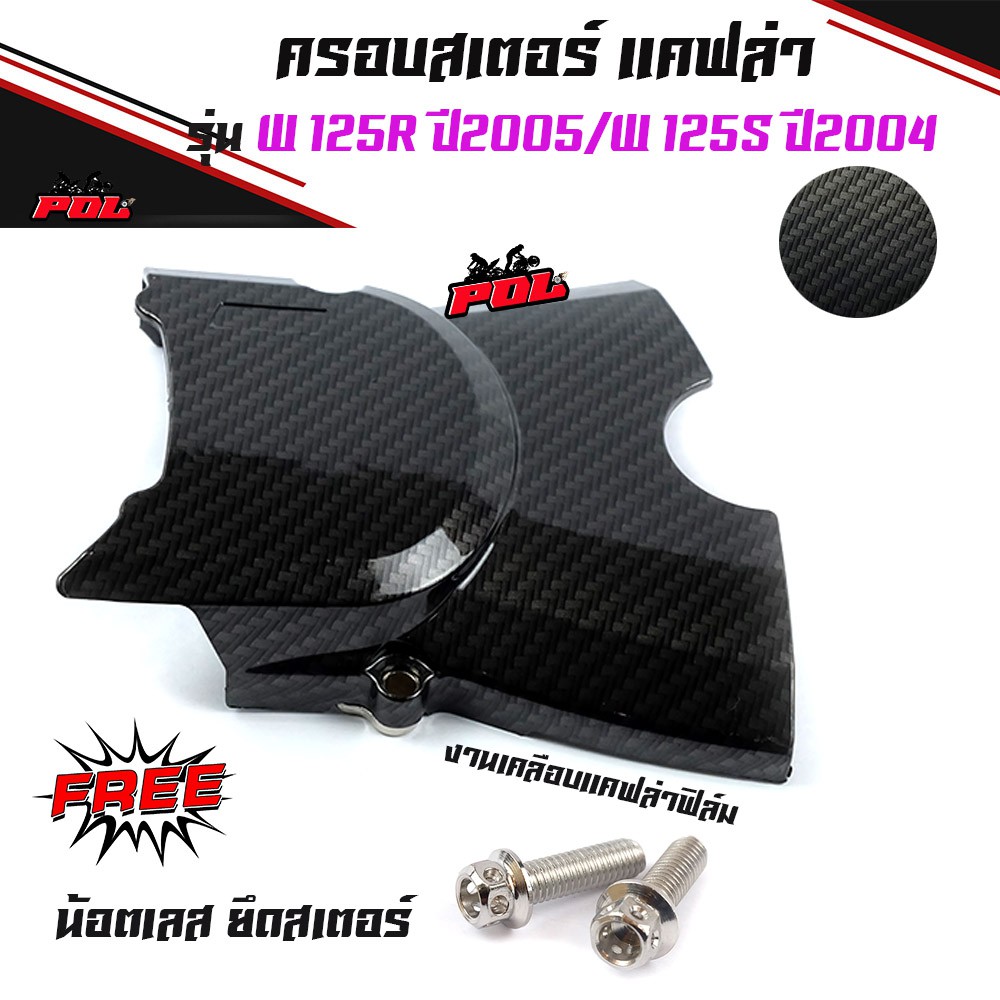 ครอบสเตอร์หน้า เคฟล่า (ฟิล์มคาร์บอน) Wave 125R / 125S (ปี 2004-05) [แถมฟรี! น็อตเลส 2 ตัว]