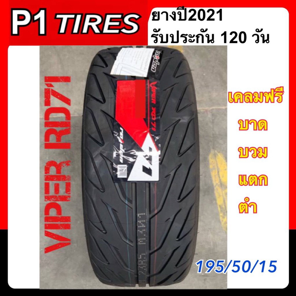 ยางรถยนต์195/50 R15 RD71 Raiden VIPER ยางใหม่ปี 2021 | Shopee Thailand