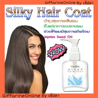 🎉ส่งฟรี🎉Giffarine Silky hair coat กิฟฟารีน ซิลกี้ แฮร์ โค้ท ผมนุ่มสลวย บำรุงเส้นผม