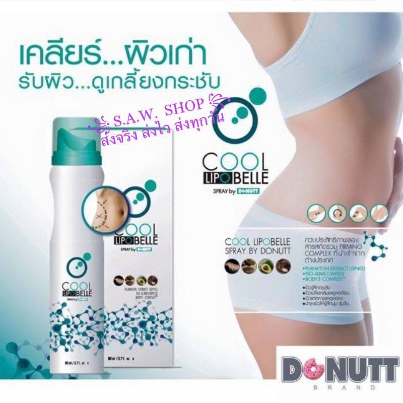 donutt-cool-lipo-belle-spray-สเปรย์สลายไขมัน-กระชับสัดส่วน-ลดราคาบ้าคลั่ง-ถูกกกก