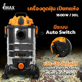 IMAX เครื่องดูดฝุ่น เปียก แห้ง 1600W 30L IVC-1600 เครื่องดูดฝุ่นกำลังสูง ตรา Imax รุ่น 30 ลิตร มีระบบเป่าแห้ง