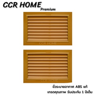 CCR  จั่วระบายอากาศ ABS สีสัก จั่วระบายอากาศเกรดA บานเดี่ยว จั่วระบายอากาศลมสีสัก