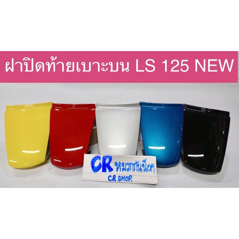 ฝาปิดท้ายเบาะบน-ls125-ls-ใหม่-แอลเอส