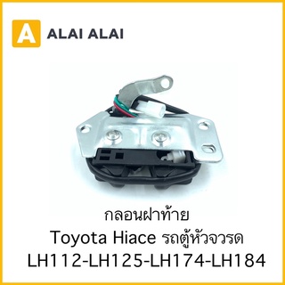 [B050]  🔥กลอนฝาท้าย Toyota รถตู้หัวจรวด Hiace Lh112, Lh125, Lh162, Lh184