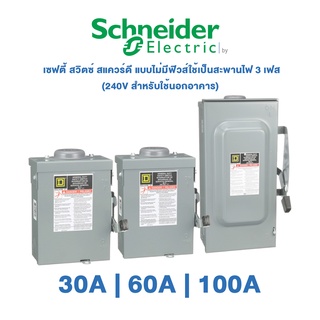 Schneider Safety Switch 30A , 60A , 100A เซฟตี้ สวิตซ์ สแควร์ดี แบบไม่มีฟิวส์ใช้เป็นสะพานไฟ 3 เฟส 240V สำหรับใช้นอกอาคาร