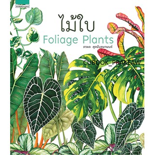 C111 9786161825225 หนังสือ ไม้ใบ (FOLIAGE PLANTS) (ปกแข็ง) ภวพล ศุภนันทนานนท์