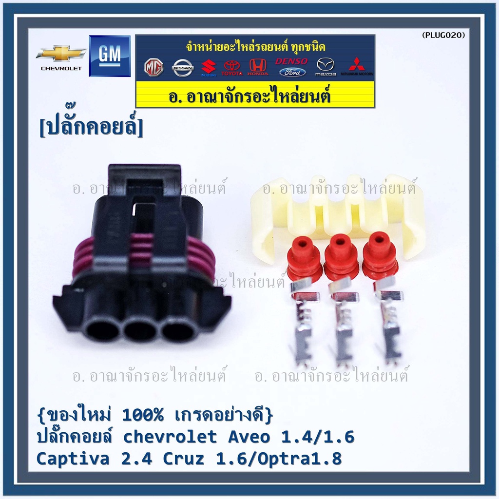 ราคา-1-ปลั๊ก-ปลั๊กคอยส์-จุดระเบิด-chevrolet-aveo-1-4-1-6-captiva-2-4-cruz-1-6-optra-1-8-พิณ-ลูกยางกันน้ำ-3ขั้ว