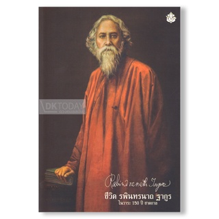 DKTODAY หนังสือ ชีวิต รพินทรนาถ ฐากูร 150 ปี ชาตกาล (RABINDRANATH TAGORE) สำนักพิมพ์ผีเสื้อ