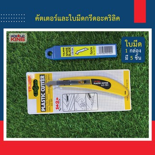 Tajima LC-701 Plastic Acrylic cutter คัตเตอร์ตัดอะคริลิค คัตเตอร์ตัดพลาสติก คุณภาพญี่ปุ่น สินค้านำเข้า แข็งแรง ทนทาน