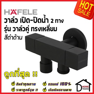 HAFELE วาล์วเปิดปิดน้ำ สต๊อปวาล์ว 2ทาง วาล์วแยก ทรงเหลี่ยมแบบหมุน สีดำด้าน วาล์วน้ำ (Dual Stop Valve) 589.25.866 เฮเฟเล่