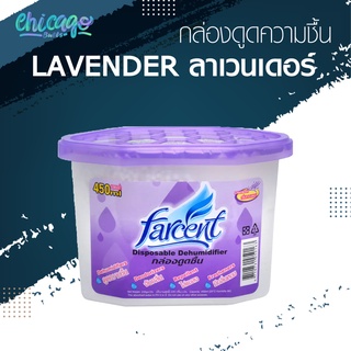 กล่องดูดความชื้น กลิ่นลาเวนเดอร์ [ Farcent ] ป้องกันกลิ่นอับ เชื้อราและแมลงภายในตู้