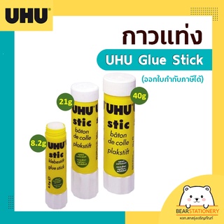 กาวแท่ง UHU Glue Stick  40 กรัม 21 กรัม  8.2 กรัม (ออกใบกำกับภาษีได้)