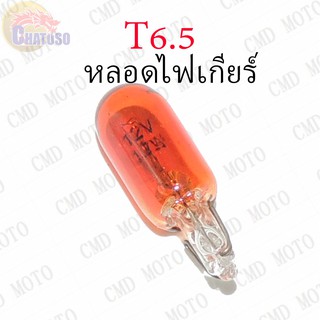 หลอดไฟเกียร์ T6.5 12v1.7w (ORANGE) ราคาส่ง!!! *ราคาต่อหลอด (C2231)