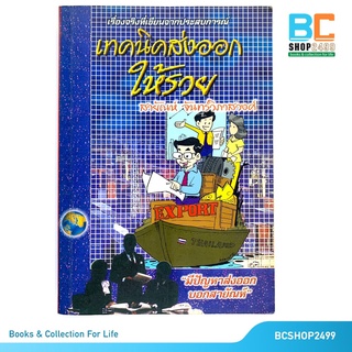 เทคนิคส่งออกให้รวย โดย สายัณห์ จันทร์วิภาสวงศ์  (มือสอง)