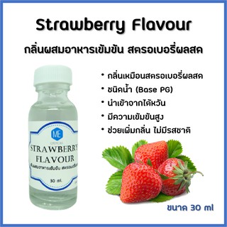 สินค้า กลิ่นผสมอาหารเข้มข้น สตรอเบอรี่ผลสด / Strawberry Flavour