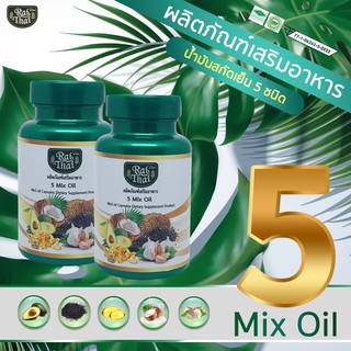 ภาพขนาดย่อของภาพหน้าปกสินค้าน้ำมันสกัดเย็นรวม 5 ชนิด 5 Mix Oil ออร์แกนนิค 100% (ไร่ไทย) (ุ60 แคปซูล) ส่งฟรี... จากร้าน 1966tata บน Shopee