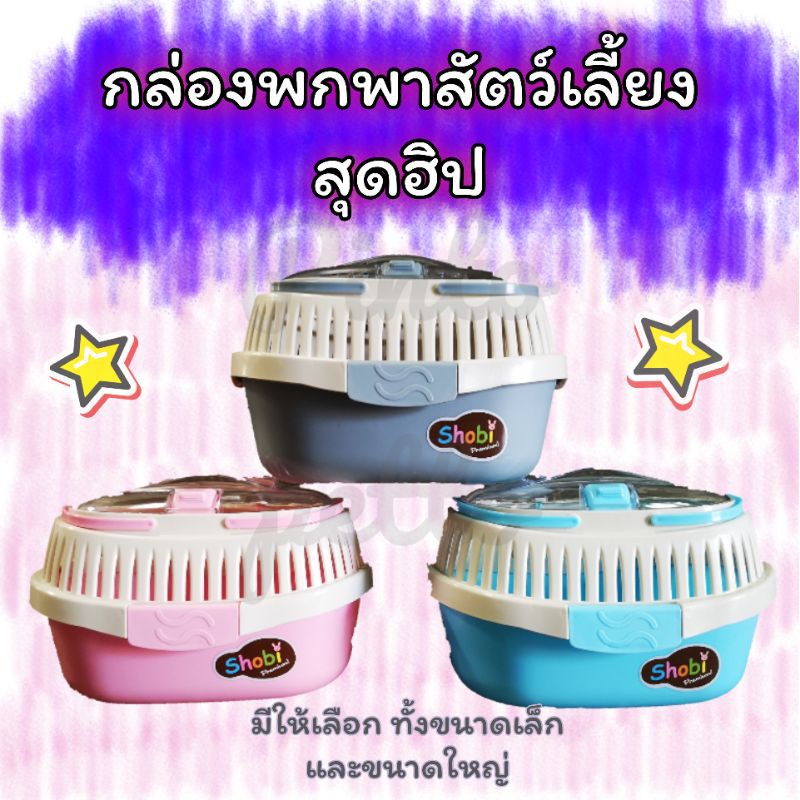 ภาพหน้าปกสินค้า*** ***กล่องพกพาสัตว์เลี้ยงสุดฮิป (HC)