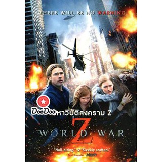 หนัง DVD World War Z มหาวิบัติสงคราม Z