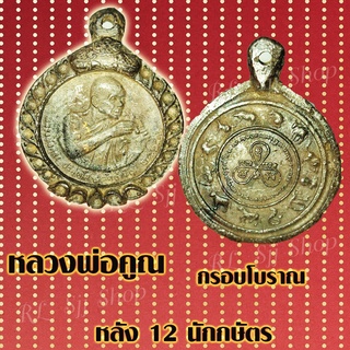 1 เหรียญ เหรียญหลวงพ่อคูณวัดบ้านไร่ หลัง12ราศี เหรียญกรอบโบราณ เหรียญหลวงพ่อคูณ พระกรอบโบราณ พร้อมจัดส่ง