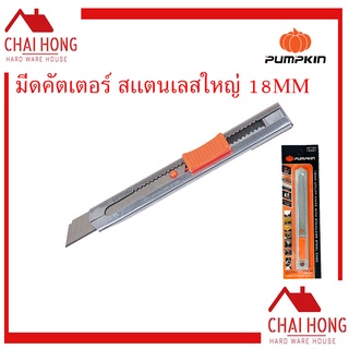 มีดคัตเตอร์สแตนเลสใหญ่ ( 18MM 12401 )Pumpkin คัตเตอร์ มีดคัตเตอร์ คัตเตอร์ใหญ่ คัดเตอร์ คัทเตอร์