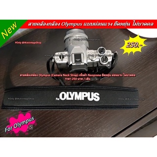สายคล้องกล้อง Olympus ราคาถูก สายสะพายกล้องแนวแฟชั่นมีโลโก้ Olympus
