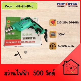 POWERTEX สว่านไฟฟ้า 10 MM 3 หุน (3/8") 500W รุ่น PPT-ED-10-C ปรับซ้าย-ขวาได้ สว่าน