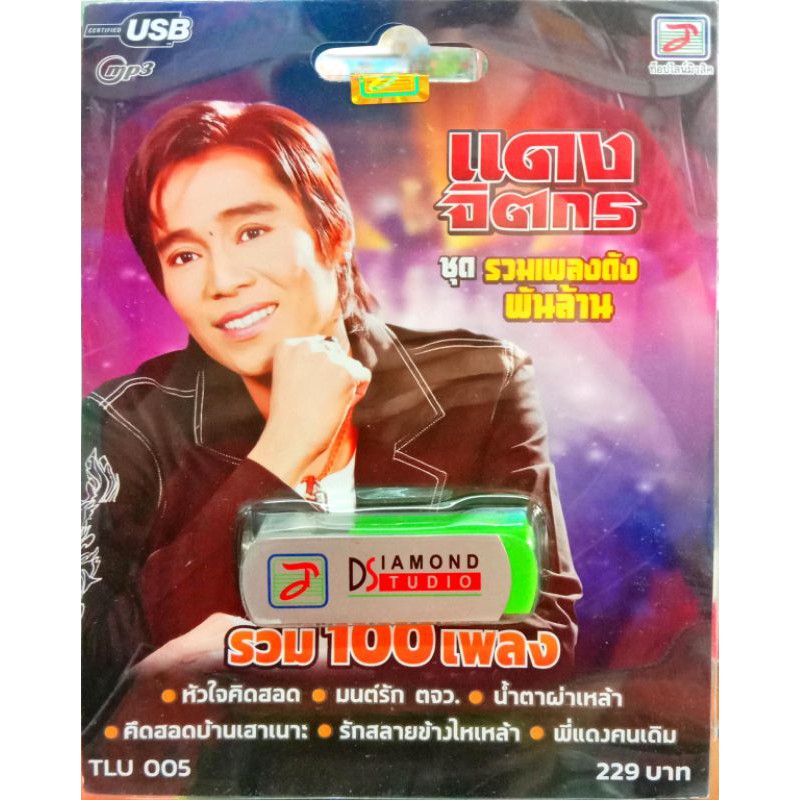 usbเพลง-แดง-จิตกร-ชุดรวมเพลงดังพันล้าน