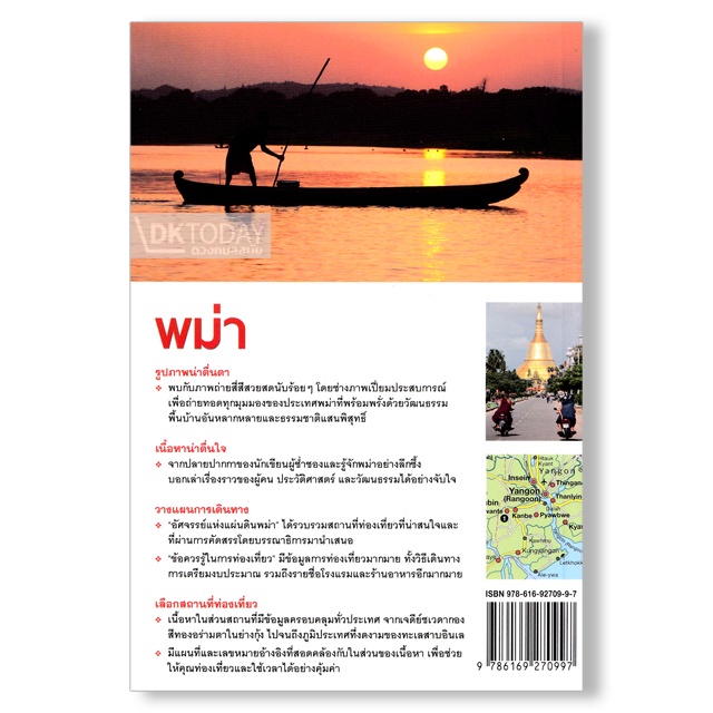 dktoday-หนังสือท่องเที่ยว-หน้าต่างสู่โลกกว้าง-พม่า-ฉบับปรับปรุง-ปี-2561