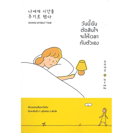 หนังสือ-วันนี้ฉันตัดสินใจจะให้เวลากับตัวเอง-welearn