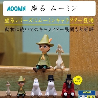 **พร้อมส่ง**กาชาปองมูมินนั่ง Sitting Moomin ของแท้