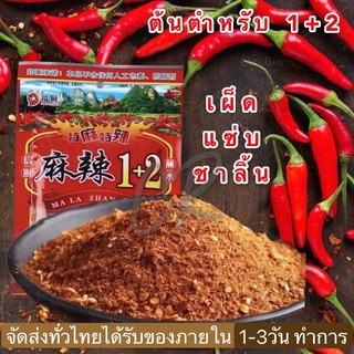 พริกหม่าล่าสูตรต้นตำหรับ1+2 ขนาดยกลัง 70 ซอง 100กรัม by Aonicishop1