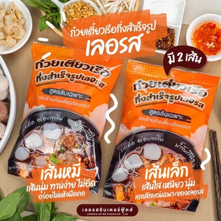 ภาพหน้าปกสินค้าก๋วยเตี๋ยวเลอรส ก๋วยเตี๋ยวเรือเลิศรสกึ่งสำเร็จรูปเลอรส ที่เกี่ยวข้อง