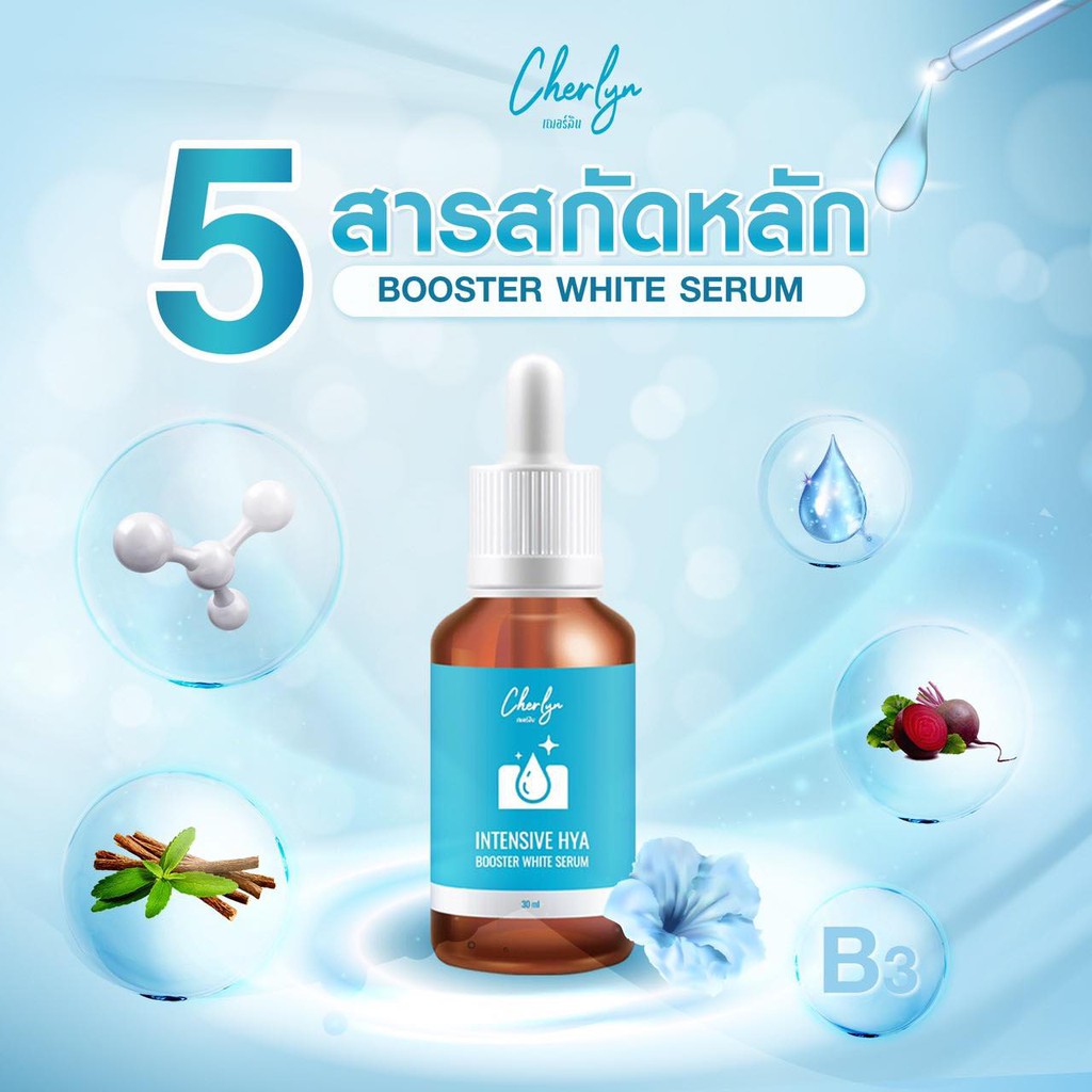 ส่งฟรี-2ขวด-cherlyn-intensive-hya-booster-white-serum-เซรั่มเฌอร์ลิน-เซรั่มลดฝ้า-ริ้วรอย-กระชับผิว