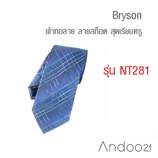 Bryson - เนคไท ผ้าทอลาย ลายสก็อต สุดเรียบหรู พร้อมกล่องสุดคลาสสิค เกรดA (NT281)