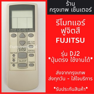 ภาพหน้าปกสินค้ารีโมทแอร์ ฟูจิซึ FUJITSU รุ่นDJ2 มีพร้อมส่งตลอด ส่งทุกวัน ที่เกี่ยวข้อง