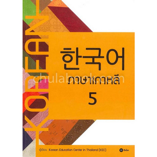 Chulabook(ศูนย์หนังสือจุฬาฯ)c111หนังสือ 9786160832736 | ภาษาเกาหลี 5 (แบบเรียน)