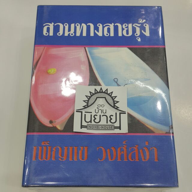 สวนทางสายรุ้ง-ปกแข็ง-เล่ม1-2-จบ-เขียนโดย-เพ็ญแข-วงศ์สง่า