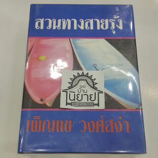 สวนทางสายรุ้ง (ปกแข็ง เล่ม1-2 จบ) เขียนโดย เพ็ญแข วงศ์สง่า