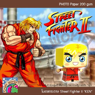 นักสู้ Street Fighter II KEN โมเดลกระดาษ ตุ๊กตากระดาษ Papercraft (สำหรับตัดประกอบเอง)