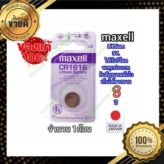 ภาพหน้าปกสินค้าถ่านนาฬิกา (maxell  ‪CR1616 new จำนวน1ก้อน‬)ของแท้ 100% Lithium 3V. ที่เกี่ยวข้อง