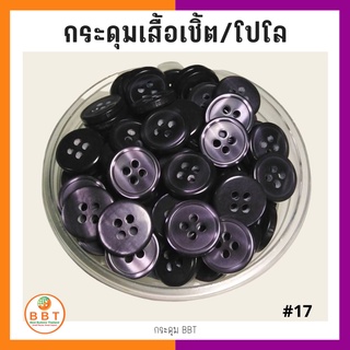 BBT กระดุมเชิ้ตมุก สีม่วงเข้ม ขนาด 11.5 และ 14 มิล